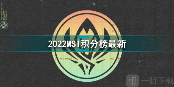 英雄联盟2022季中冠军赛积分榜最新消息！T1，RNG，G2积分遥遥领先