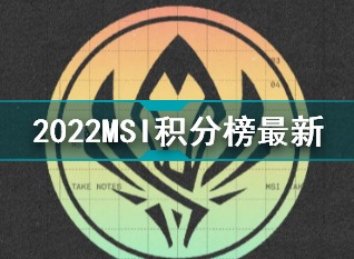 英雄联盟2022季中冠军赛积分榜最新消息！T1，RNG，G2积分遥遥领先