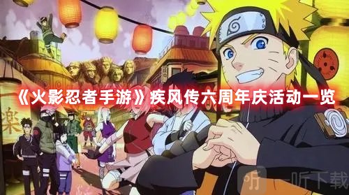 火影忍者疾风传六周年庆活动怎么玩 六周年庆活动内容指南与玩法攻略分享