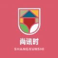 尚讯时