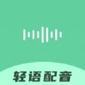 轻语配音