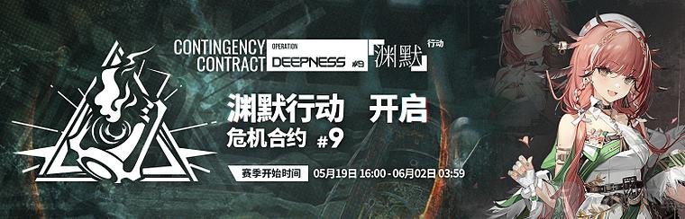 明日方舟危机合约第九赛季渊默行动什么时候开启 危机合约第九赛季渊默行动开启时间介绍与分享