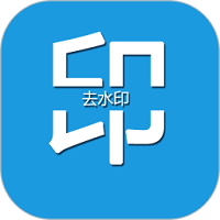 去水印编辑大师
