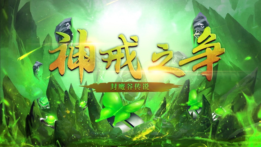 神戒之争