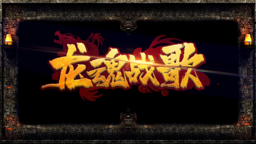 龙魂战歌