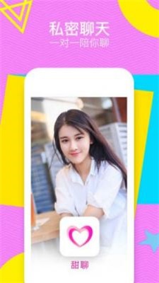 甜聊交友