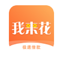 我来花