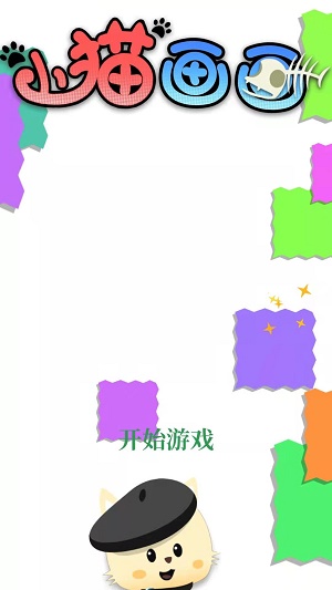 小貓畫畫