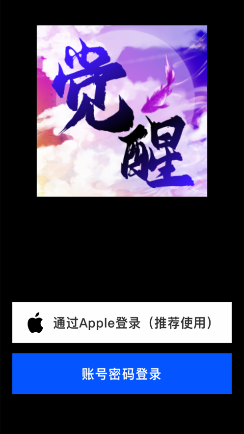 无限觉醒神兽