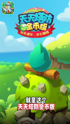 天天塔防金币版