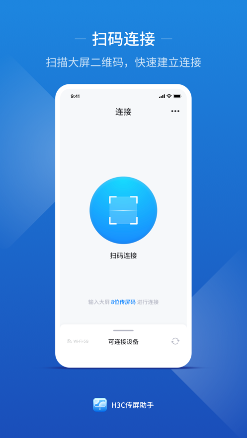 H3C传屏助手