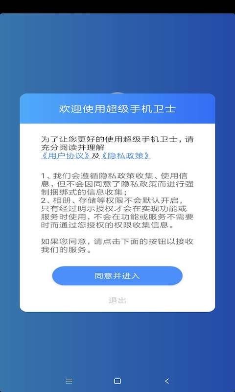 超级手机卫士
