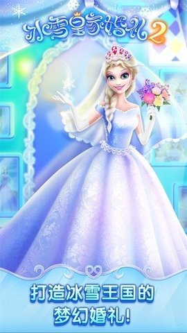 冰雪皇家婚禮2