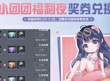 和平精英小团团福利夜奖券兑换攻略