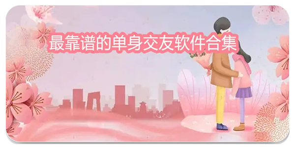免费交友软件