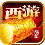 西游战记满V版