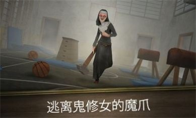 邪惡修女沖刺