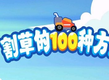 割草的100种方式游戏该怎么玩 新手入门游戏攻略分享