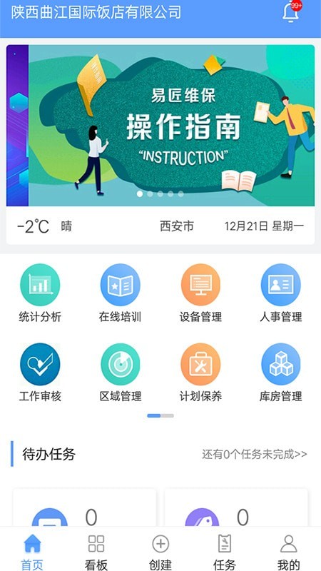 易匠維保