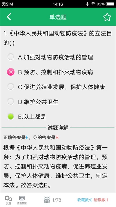 兽医资格题库