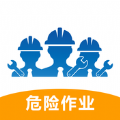 危险作业管理系统