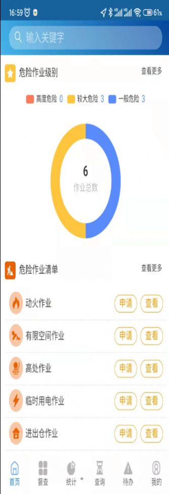 危险作业管理系统