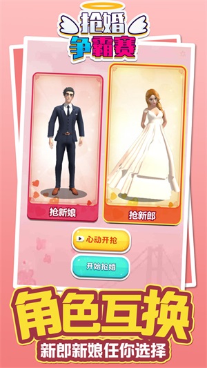 抢婚争霸赛