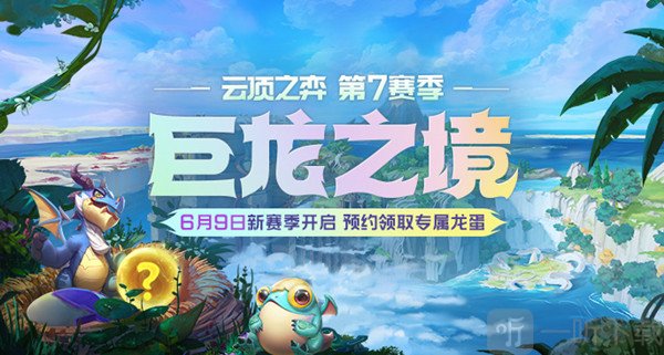 LOL云顶之弈S7赛季巨龙之境开启预告 6月9号新赛季预约领取专属的龙蛋