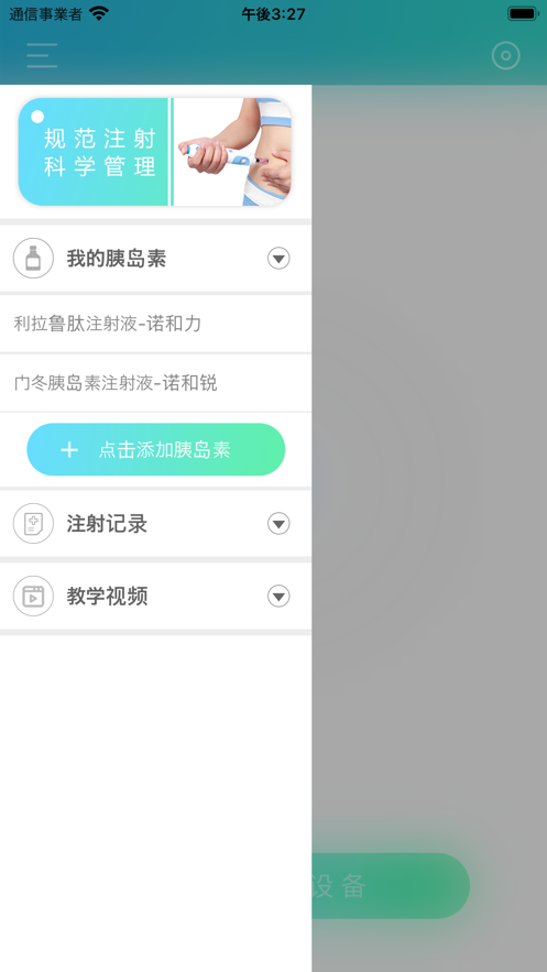 注射助手