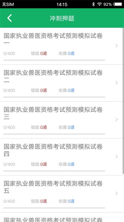 兽医资格题库