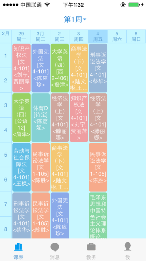 福大教务通
