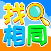 全民找相同