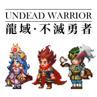 龍域不滅勇者