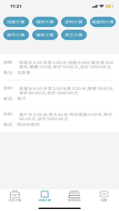 快捷裝修計算器