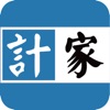 計家