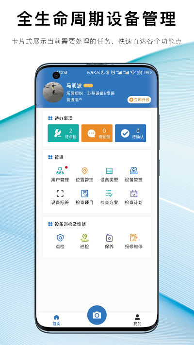 設備e維保