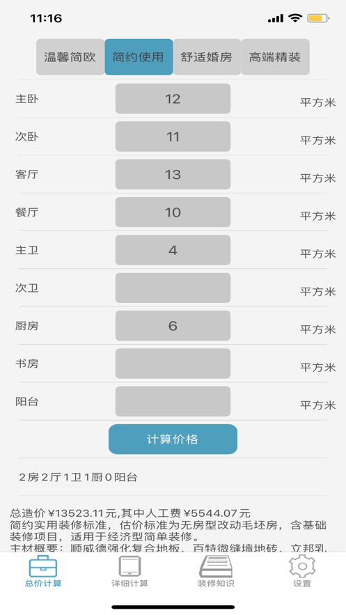 快捷裝修計算器