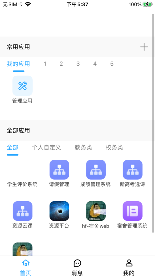 智慧校园门户