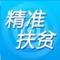精準扶貧