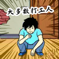 大多数打工人生活模拟器