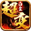 白金超变