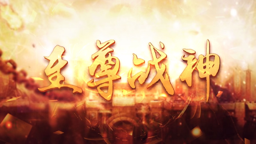 至尊战神