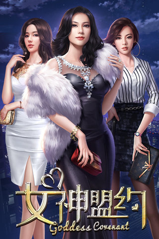 女神盟约极品秘书