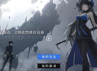 鸣潮官网预约怎么进入 鸣潮官网预约方法指南与推荐