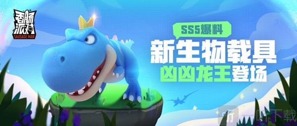 香肠派对ss5是什赛季主题 ss5赛季上线时间和内容预告一览