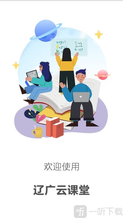 遼廣云課堂app下載-遼廣云課堂安卓手機版下載