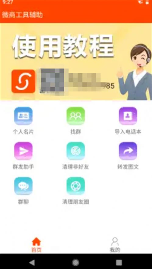 微商工具辅助