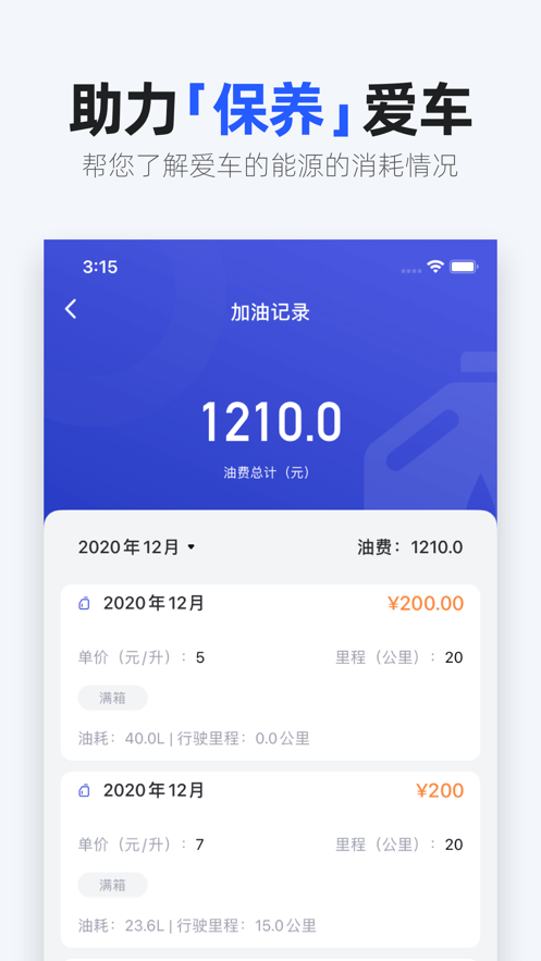 油耗记录
