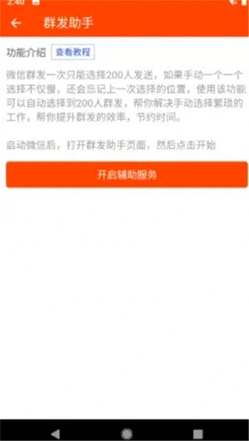 微商工具辅助