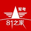 81之家軍考
